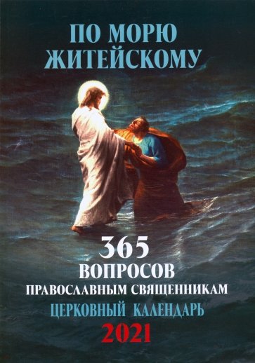 Календарь церковный на 2021 год. По морю житейскому. 365 вопросов