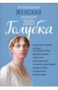Православный женский календарь на 2021 год Голубка православный календарь на 2021 год радость моя