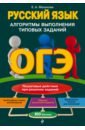 Обложка ОГЭ. Русский язык. Алгоритмы выполнения типовых заданий