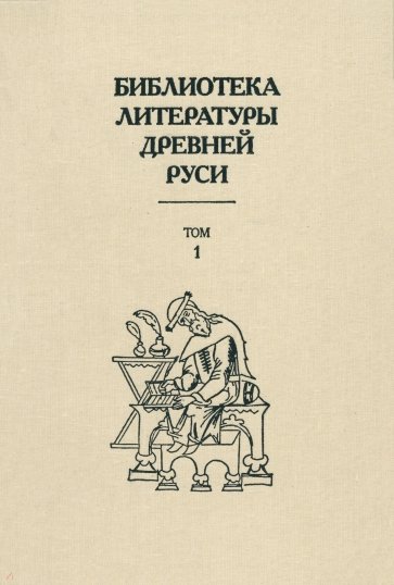 Библиотека литературы Древней Руси. В 20-ти томах. Том 1: XI-XII века