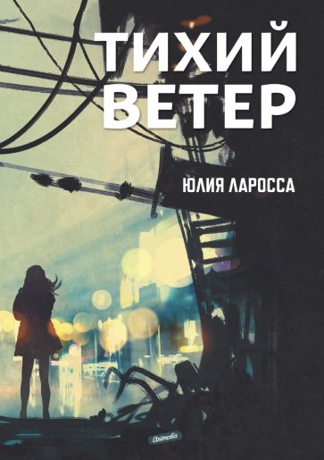 Тихий ветер