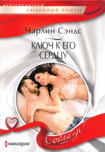 Ключ к его сердцу