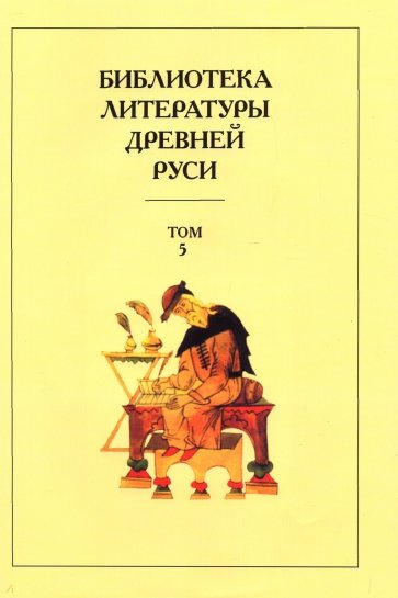 Библиотека литературы Древней Руси. В 20-ти томах. Том 5: XIII век