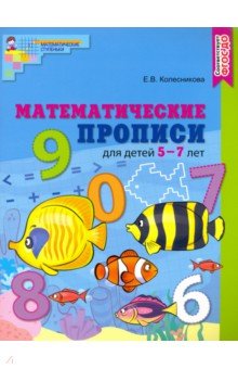 Математические прописи для детей 5-7 лет Сфера - фото 1