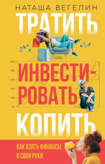 Тратить Инвестировать Копить. Как взять финансы в свои руки