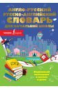 Обложка Англо-русский русско-английский словарь для начальной школы