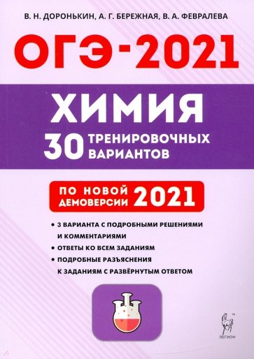 ОГЭ 2021 Химия. 9 класс. 30 тренировочных вариантов