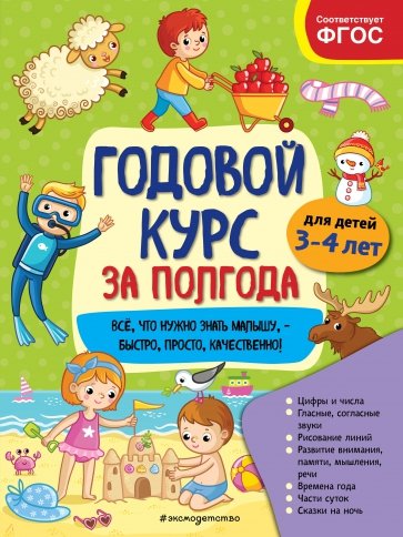 Годовой курс за полгода. Для детей 3-4 лет