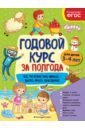 Горохова Анна Михайловна Годовой курс за полгода. Для детей 3-4 лет горохова анна михайловна развивающие задания для детей 2 3 лет