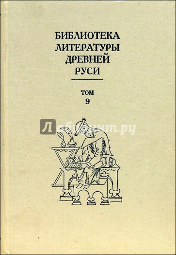 Библиотека литературы Древней Руси. В 20-ти томах. Том 9: Конец XV - первая половина XVI века