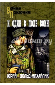 Обложка книги И один в поле воин, Дольд-Михайлик Юрий Петрович