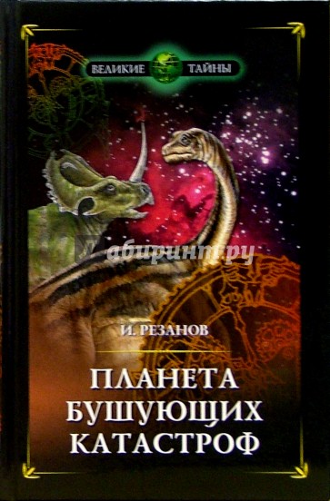 Планета бушующих катастроф