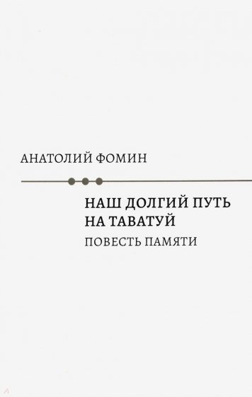 Наш долгий путь на Таватуй