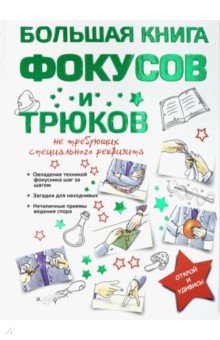 Торманова Анна Сергеевна - Большая книга фокусов и трюков