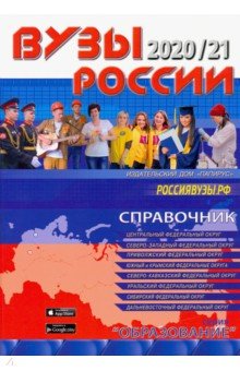 ВУЗы России 2020/21 справочник