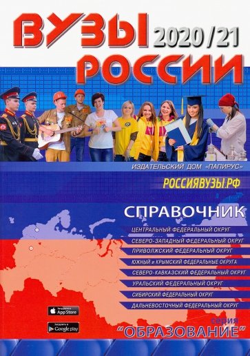 ВУЗы России 2020/21 новинка