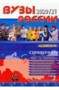 Обложка ВУЗы России 2020/21 новинка