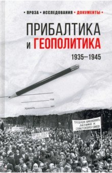 

Прибалтика и геополитика. 1935 -1945