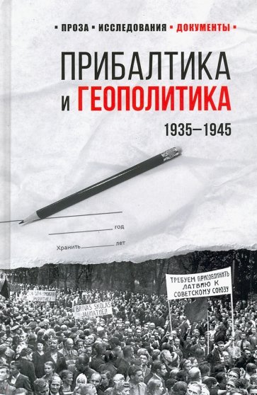 Прибалтика и геополитика. 1935 -1945