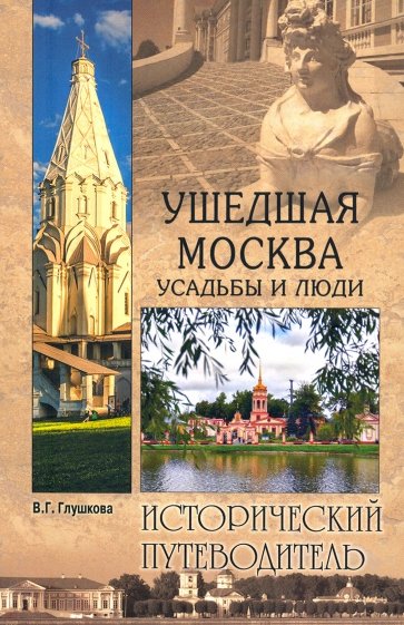 Ушедшая Москва. Усадьбы и люди