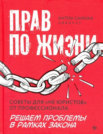 Прав по жизни. Советы для "не юристов" от профессионала