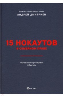 Обложка книги 15 нокаутов в семейном праве, Дмитриев Андрей Станиславович