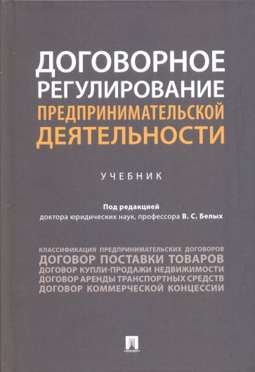 Договорное регулирование предпринимательской деятельности