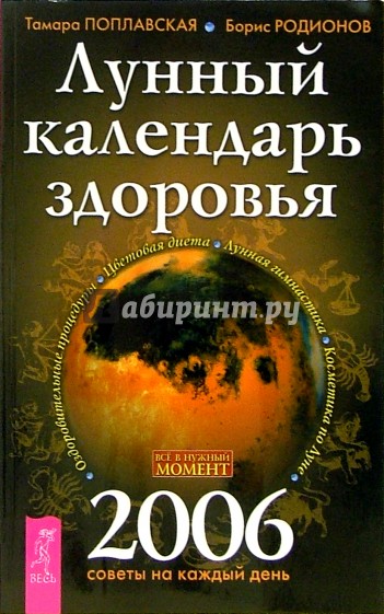 Лунный календарь здоровья 2006 год