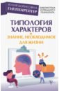 Гиппенрейтер Юлия Борисовна Типология характеров – знание, необходимое для жизни