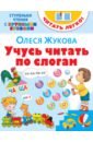 Жукова Олеся Станиславовна Учусь читать по слогам умный ребенок учусь читать