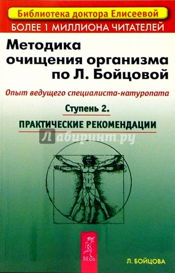 Методика очищения организма по Л.Бойцовой. Опыт ведущего специалиста-натуропата. Ступень 2