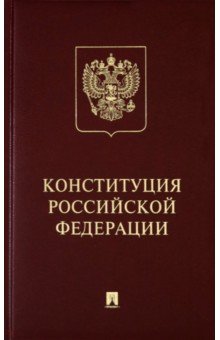  - Конституция РФ (с гимном России). Подарочное издание