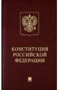 Конституция Российской Федерации (с гимном России). Подарочное издание