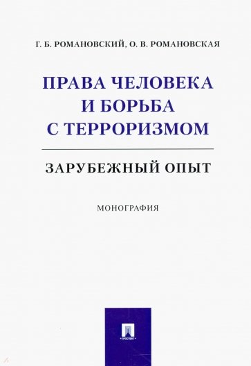 Права человека и борьба с терроризмом. Зарубежный опыт. Монография