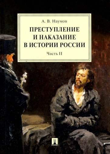 Преступление и наказание в истории России. В 2 частях. Часть 2. Монография