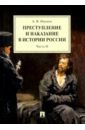 Преступление и наказание в истории России. В 2-х частях. Часть 2