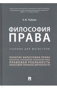 Философия права. Учебник для магистров