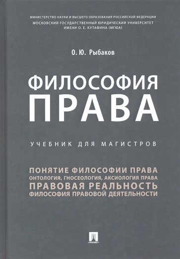 Философия права. Учебник для магистров