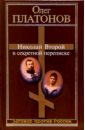 Николай Второй в секретной переписке - Платонов Олег Анатольевич