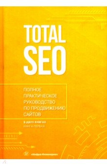 Total SEO. Полное практическое руководство по продвижению сайтов. В 2-х томах