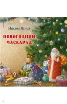 Обложка книги Новогодний маскарад, Яснов Михаил Давидович