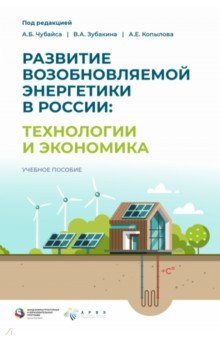 Развитие возобновляемой энергетики в России. Технологии и экономика Издательская группа Точка