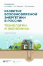 Обложка Развитие возобновляемой энергетики в России. Технологии и экономика