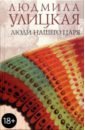Люди нашего царя - Улицкая Людмила Евгеньевна