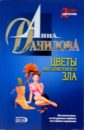 Цветы абсолютного зла: Повесть - Данилова Анна Васильевна
