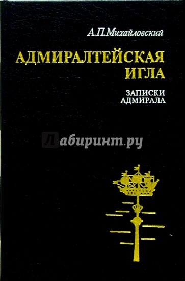 Адмиралтейская игла. Записки адмирала