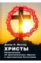 Христы. Размышления об архатипических образах в христианском богословии - Миллер Дэвид Л.