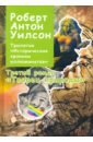 Уилсон Роберт Антон Исторические хроники Иллюминатов. Роман третий. Творец природы уилсон роберт антон иштар восставшая