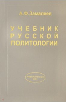 Учебник русской политологии