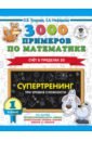 Нефедова Елена Алексеевна, Узорова Ольга Васильевна 3000 примеров по математике. Супертренинг. Три уровня сложности. Счет в пределах 20. 1 класс узорова ольга васильевна нефедова елена алексеевна 3000 примеров по математике супертренинг три уровня сложности счет в пределах 100 2 класс